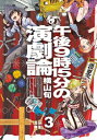 [新品]午後9時15分の演劇論 (1-3巻 全巻) 全巻セット