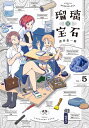 [新品]瑠璃の宝石 (1-3巻 最新刊) 全巻セット