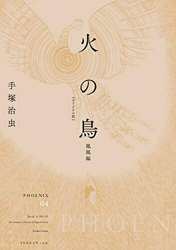 [新品]火の鳥 《オリジナル版》 鳳凰編