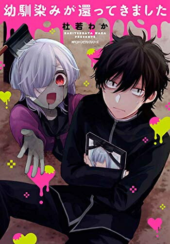 Belove Kc - [新品]幼馴染みが還ってきました (1巻 最新刊)
