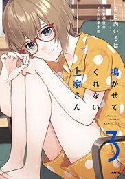 Tokuma C - [新品]鳴かせてくれない上家さん (1-3巻 全巻) 全巻セット
