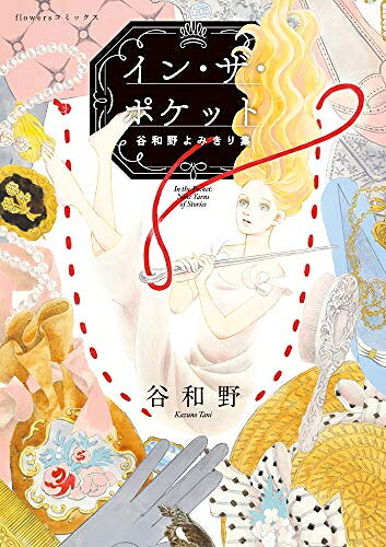 Princess C - [新品]イン・ザ・ポケット 谷和野よみきり集 (1巻 全巻)