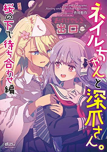 [新品]ネイルちゃんと深爪さん。(全3冊) 全巻セット