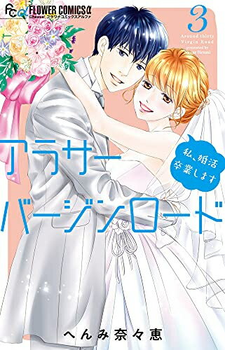 [新品]アラサーバージンロード (1-3巻 最新刊) 全巻セット