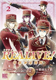 リアライヴ REALIVE! ～帝都神楽舞隊～ (1-2巻 全巻) 全巻セット