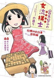 [新品]山口恵梨子(えりりん)の女流棋士の日々 (1-3巻 最新刊) 全巻セット