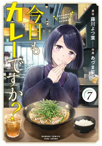 Shogakukan Big C - [新品]今日もカレーですか? (1-10巻 最新刊) 全巻セット