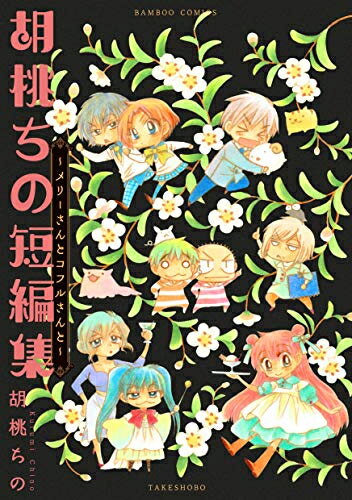 胡桃ちの短編集～メリーさんとコフルさんと～ (1巻 最新刊)