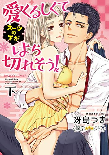 Shogakukan Judy C - [新品]愛くるしくて(スーツの下が)はち切れそう! (1-2巻 全巻) 全巻セット