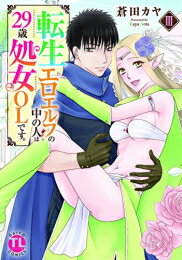 Rakuten - [新品]転生エロエルフの中の人は29歳処女OLです。 (1-3巻 最新刊) 全巻セット