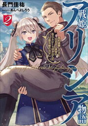 [新品][ライトノベル]戦姫アリシア (全2冊) 全巻セット