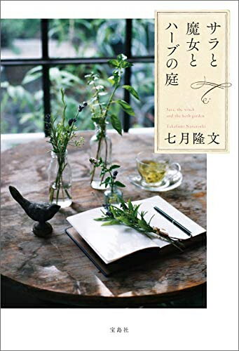 [新品][ライトノベル]サラと魔女とハーブの庭 (全1冊)