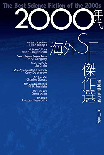 新品 ライトノベル 2000年代海外SF傑作選 (全1冊)
