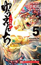 [新品][ライトノベル][刃牙]小説 ゆうえんち -バキ外伝- (全5冊) 全巻セット