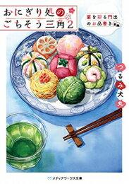 [新品][ライトノベル]おにぎり処のごちそう三角 (全2冊) 全巻セット