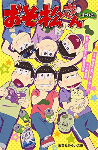 [新品][ライトノベル]小説　おそ松さん　番外編 (全1冊)