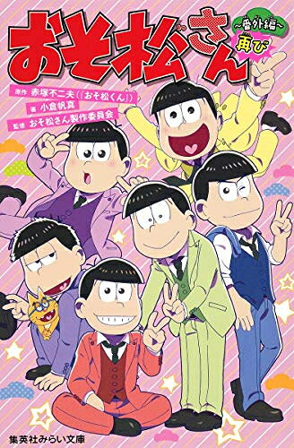 [新品][ライトノベル]小説　おそ松さん　番外編再び (全1冊)