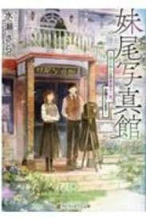 Other - [新品][ライトノベル]妹尾写真館 帰らぬ人との最後の一枚、お撮りします (全1冊)