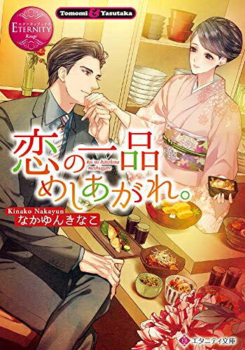 [新品][ライトノベル]恋の一品めしあがれ。 (全1冊)