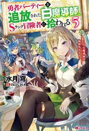 [新品][ライトノベル]勇者パーティーを追放された白魔導師、Sランク冒険者に拾われる ～この白魔導師が規格外すぎる～ (全5冊) 全巻セットのサムネイル