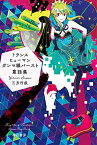 [新品][ライトノベル]トランスヒューマンガンマ線バースト童話集 (全1冊)