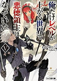 Rakuten - [新品][ライトノベル]俺だけレベルが上がる世界で悪徳領主になっていた (全5冊) 全巻セット