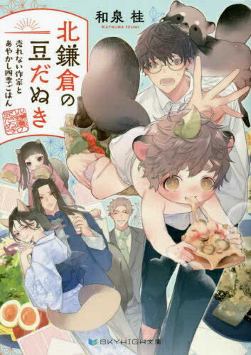 [新品][ライトノベル]北鎌倉の豆だぬき 売れない作家とあやかし四季ごはん (全1冊)