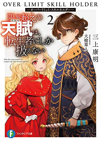 Other - [新品][ライトノベル]限界超えの天賦は、転生者にしか扱えない -オーバーリミット・スキルホルダ- (全2冊) 全巻セット