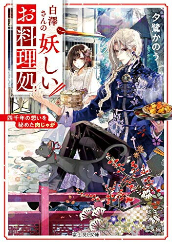 新品 ライトノベル 白澤さんの妖しいお料理処 四千年の想いを秘めた肉じゃが (全1冊)