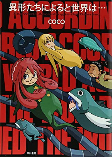 [新品]異形たちによると世界は・・・ (全1巻)