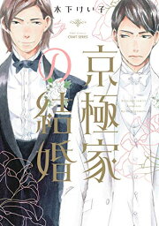 [新品]京極家の結婚 (1巻 全巻)