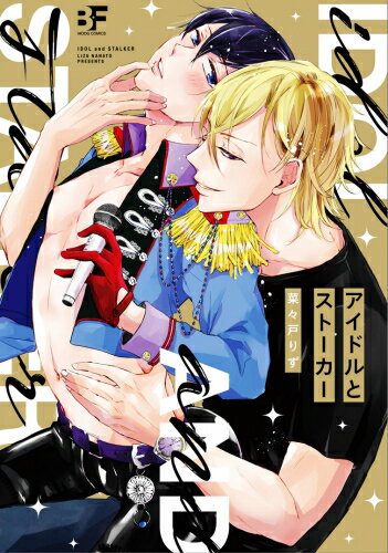 Other - [新品]アイドルとストーカー (1巻 全巻)