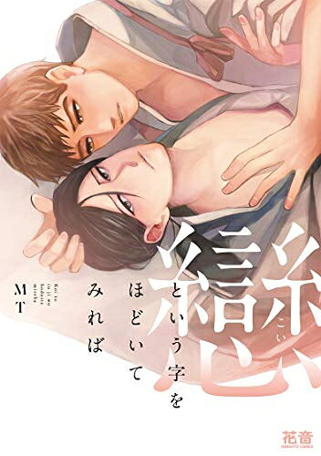 作者 : MT 出版社 : 芳文社 あらすじ・概要 : 【拾われ弟子×意地っぱり師匠】 八田甚蔵は道で倒れていたところを 小さな剣術道場を営む柳静一郎に拾われた居候だ。 気難しいようで案外子供っぽい面もある柳と暮らすなかで 芽生えた恋心は、すでに身のうちに抑えられず 柳が寝ている間にこっそり口づけをしてしまう。 ある日、柳に武家屋敷での剣術指導という大きな依頼が舞い込んだ。 柳はどうにも気が進まないが、師匠の出世を喜ぶ甚蔵の姿に複雑な心境になる。 二人の想いがすれ違うその夜、深酒に酔った柳にしなだれかかられた甚蔵は、 情欲に任せてそのまま肌を重ねてしまった。 翌朝後ろめたさを抱えた甚蔵に柳は思いがけない提案をしてきて…!?戀という字をほどいてみればなら、漫画・コミック全巻大人買い専門書店の漫画全巻ドットコム