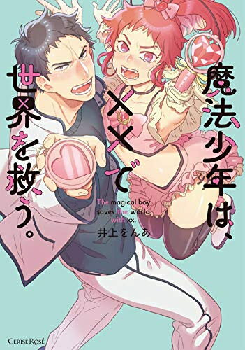 Ladies - [新品]魔法少年は、××で世界を救う。 (1巻 全巻)