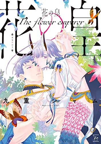 Shueisha Young You C - [新品]花の皇 (1巻 全巻)