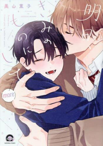 [新品]明日、きみのものにして (1-2巻 全巻) 全巻セット