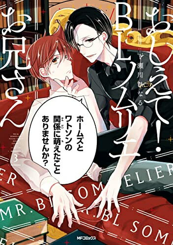 Shogakukan Judy C - [新品]おしえて! BLソムリエお兄さん (1-3巻 全巻) 全巻セット