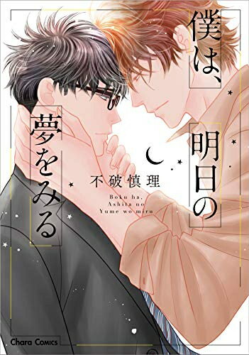 [新品]僕は、明日の夢をみる (1巻 全巻)