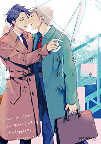 Shueisha You C - [新品]やまない不幸の終わらせ方 (1巻 全巻)