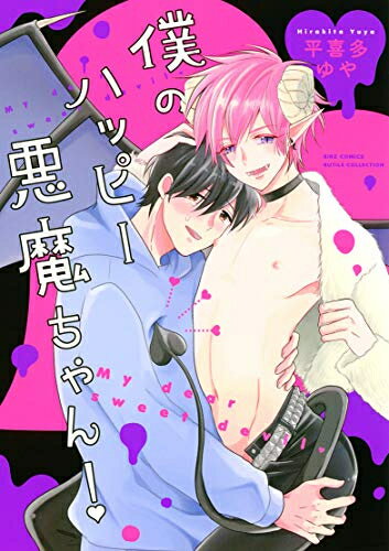 [新品]僕のハッピー悪魔ちゃん! (1巻 全巻)
