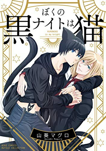 Shueisha You C - [新品]ぼくのナイトは黒猫 (1巻 全巻)