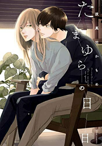 Ladies - [新品]たまゆらの日日 (1巻 全巻)