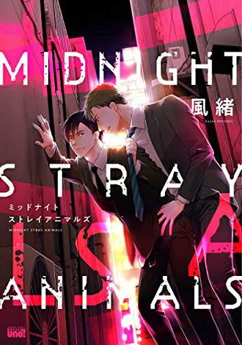 [新品]ミッドナイトストレイアニマルズ (1巻 全巻)