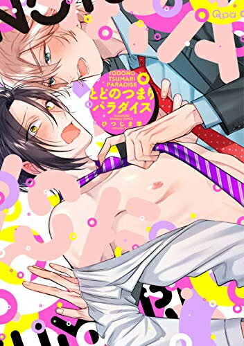 [新品]とどのつまりパラダイス (1巻 全巻)