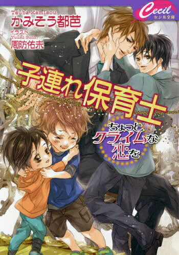 [新品][ライトノベル]子連れ保育士 ～ちょっとクライムな恋を～ (全1冊)