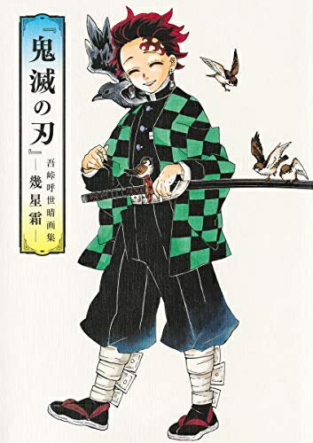 [新品][画集]『鬼滅の刃』吾峠呼世晴画集 -幾星霜-のサムネイル