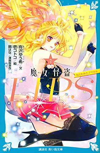 [新品][児童書]小説 魔女怪盗LIP☆S (全2冊) 全巻セット