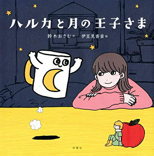 新品 絵本 ハルカと月の王子さま