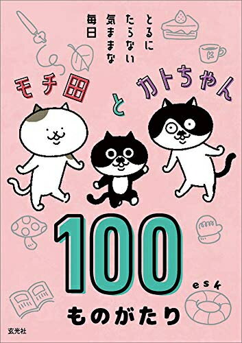 Rakuten - [新品]モチ田とカトちゃん 100ものがたり とるにたらない気ままな毎日 (1巻 全巻)