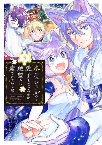 小學館Korokoro doragon comic - [新品]冬フェンリルの愛子となった私が、絶望から癒されていく話 (1-3巻 最新刊) 全巻セット